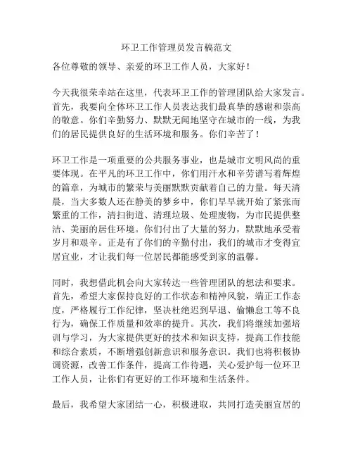 环卫工作管理员发言稿范文