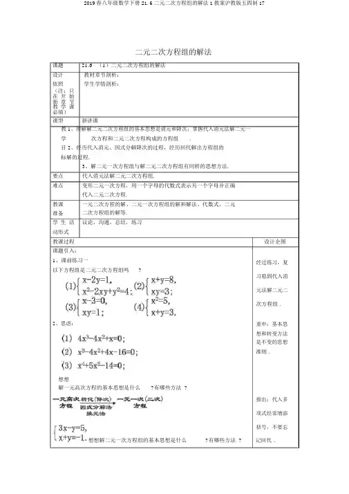 2019春八年级数学下册21.6二元二次方程组的解法1教案沪教版五四制17