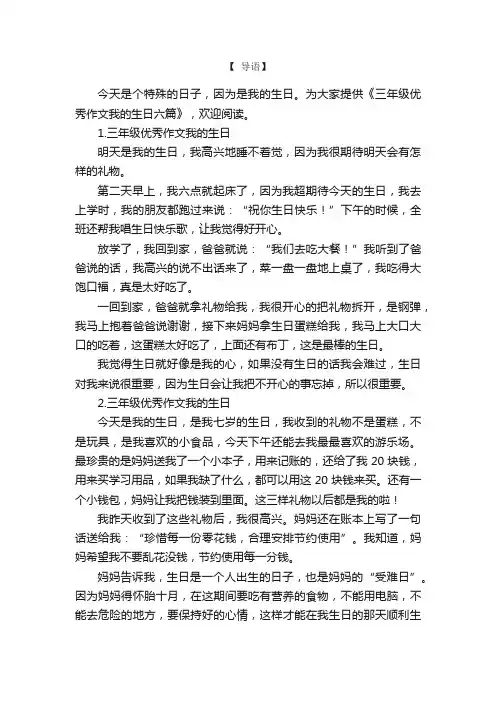 三年级优秀作文我的生日六篇