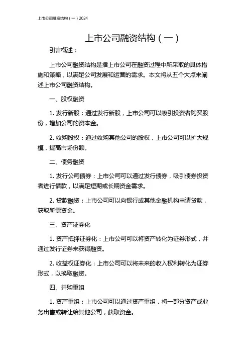 上市公司融资结构(一)2024