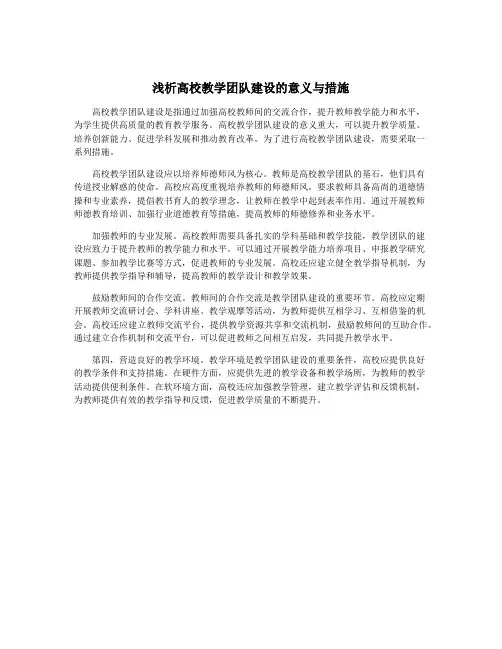 浅析高校教学团队建设的意义与措施