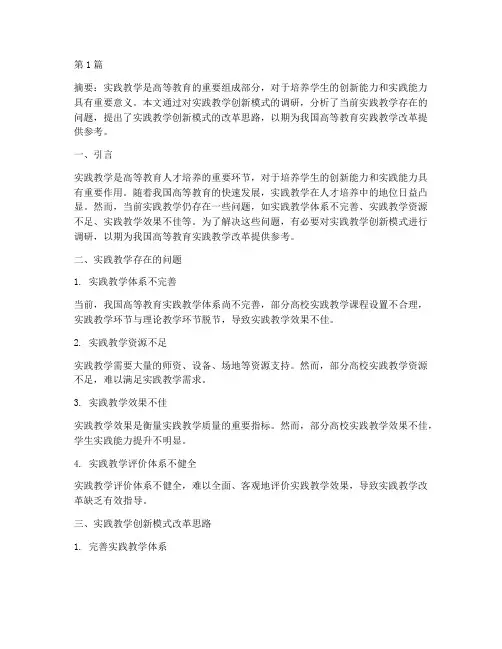 实践教学创新模式的调研(3篇)