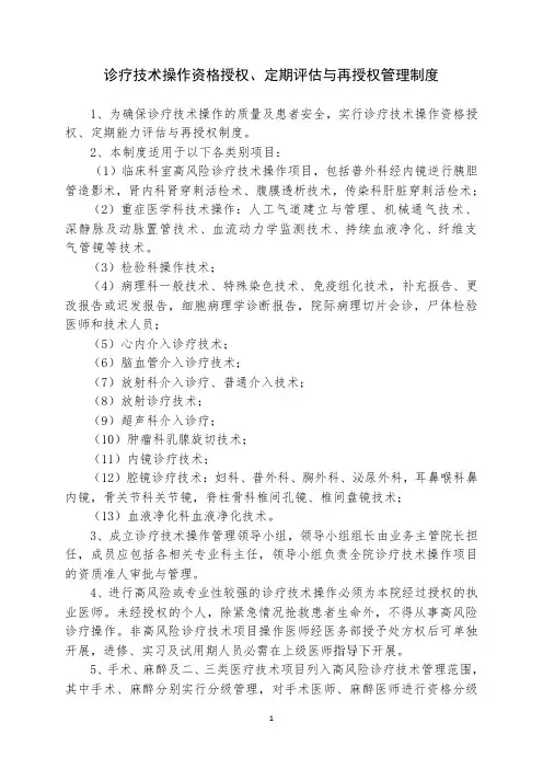 诊疗技术操作资格授权管理制度