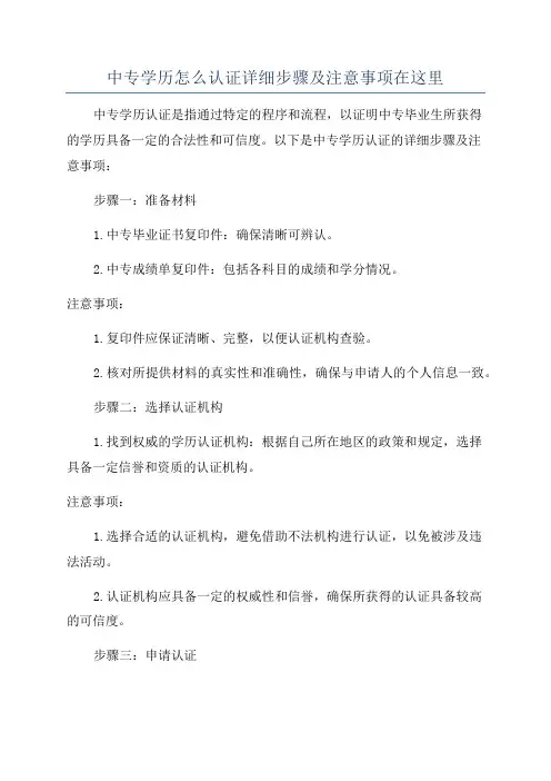 中专学历怎么认证详细步骤及注意事项在这里