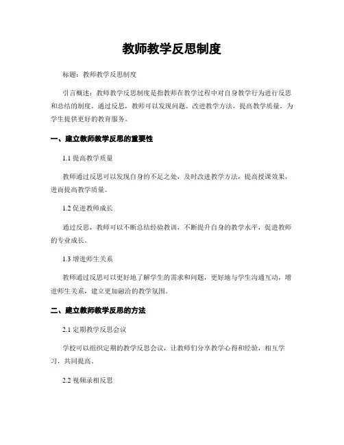 教师教学反思制度