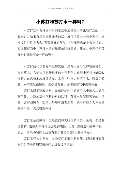 小苏打和苏打水一样吗？