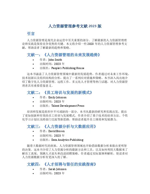 人力资源管理参考文献2023版