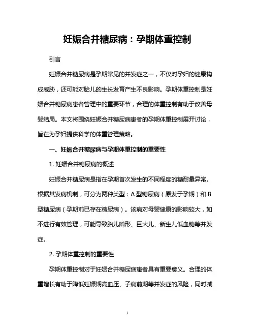 妊娠合并糖尿病：孕期体重控制