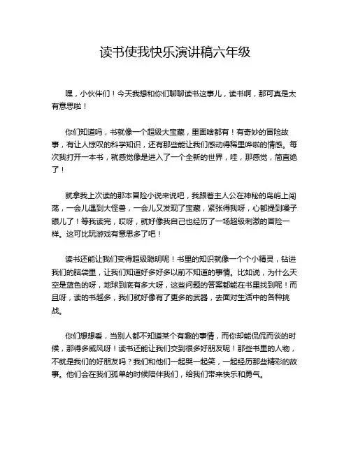 读书使我快乐演讲稿六年级