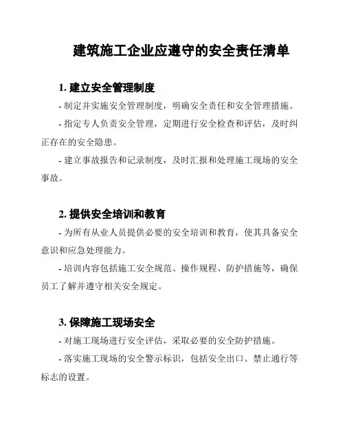建筑施工企业应遵守的安全责任清单