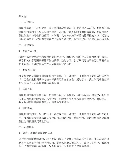 寿险精算课程心得体会(2篇)