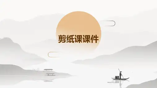剪纸课课件ppt