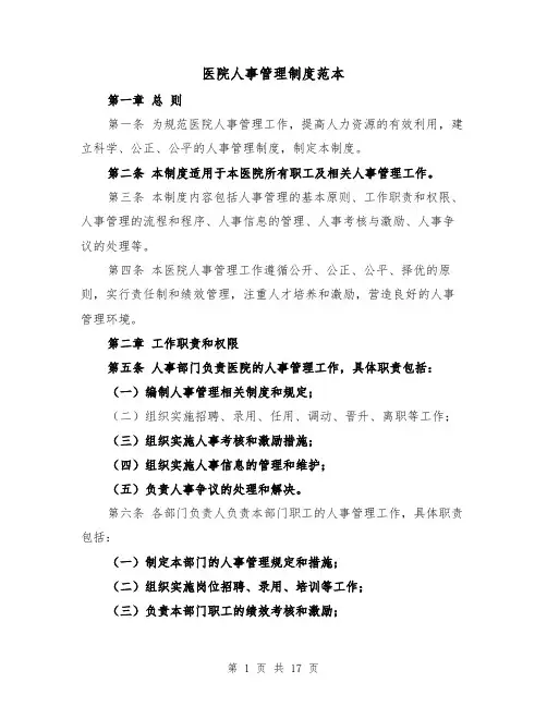 医院人事管理制度范本(四篇)