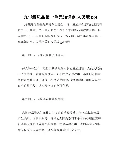 九年级思品第一单元知识点 人民版 ppt