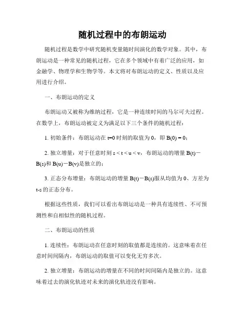 随机过程中的布朗运动