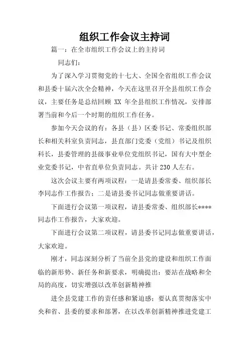 组织工作会议主持词