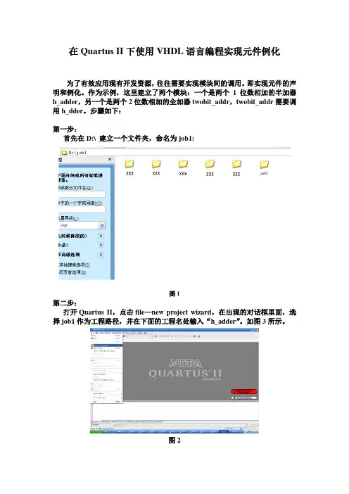 在Quartus II下使用VHDL语言编程实现模块间相互调用的步骤