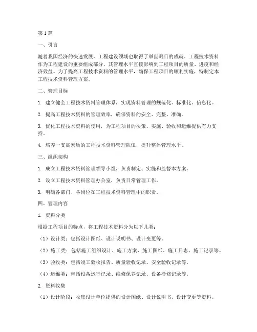 工程技术资料管理方案(3篇)