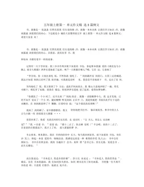 五年级上册第一单元作文精选5篇例文