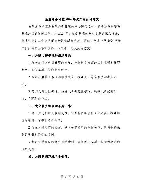 医院总务科室2024年度工作计划范文（2篇）