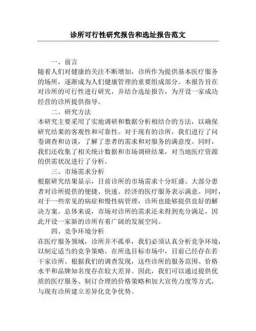 诊所可行性研究报告和选址报告范文