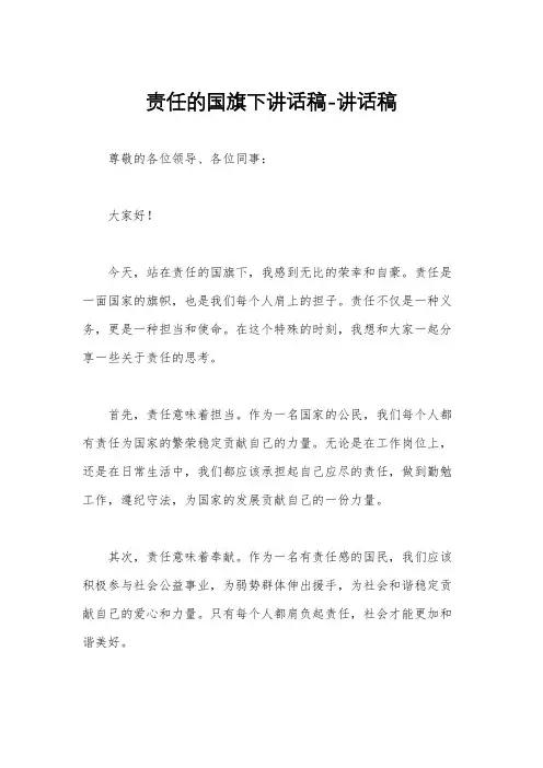 责任的国旗下讲话稿-讲话稿