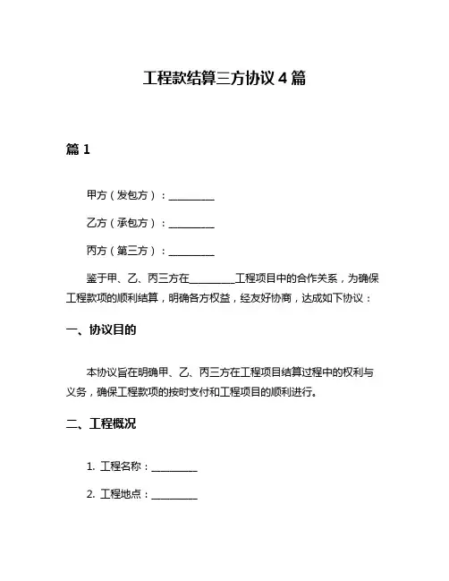 工程款结算三方协议4篇
