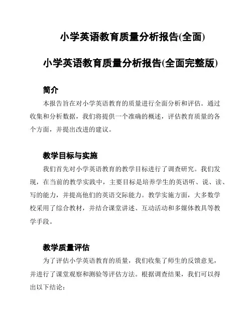小学英语教育质量分析报告(全面)