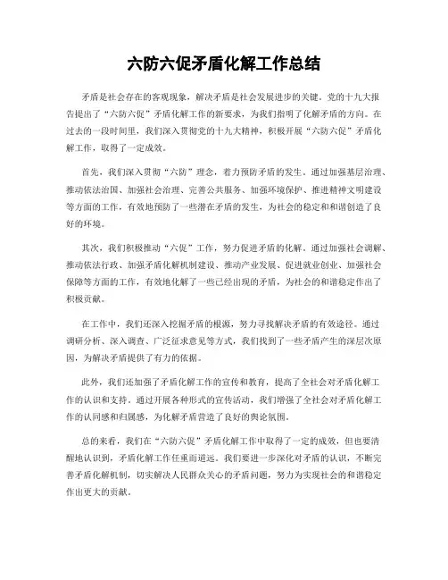 六防六促矛盾化解工作总结