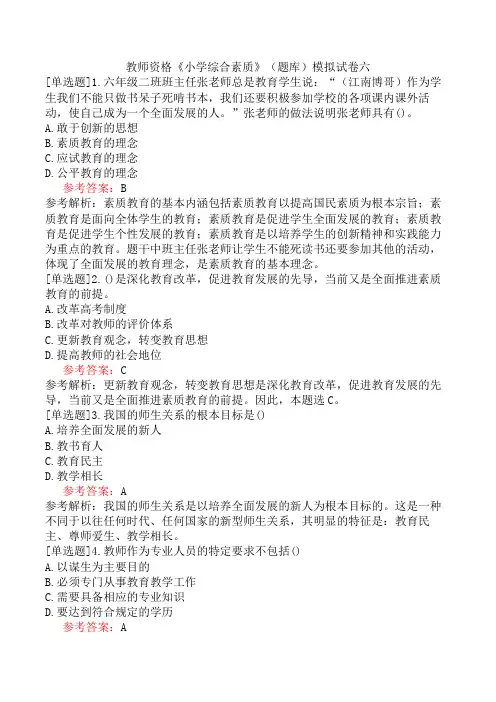 教师资格《小学综合素质》(题库)模拟试卷六