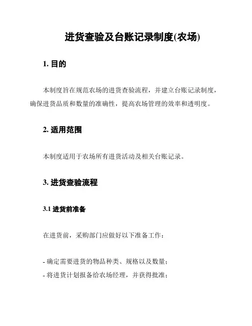 进货查验及台账记录制度(农场)