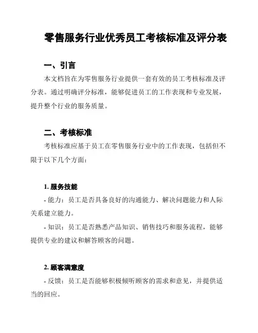 零售服务行业优秀员工考核标准及评分表