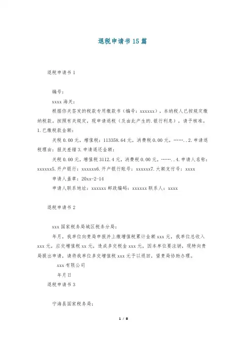 退税申请书15篇
