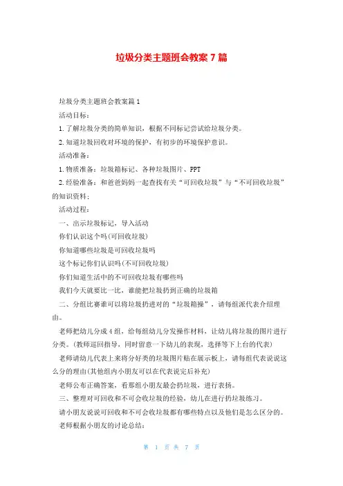 垃圾分类主题班会教案7篇