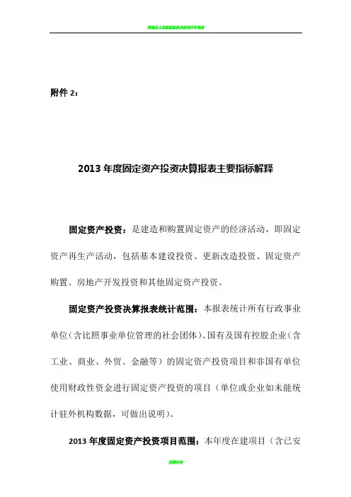 2013年固定资产年投资决算报表主要指标解释