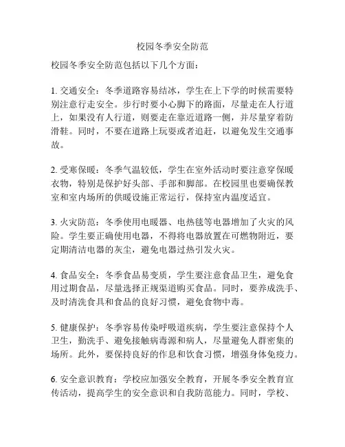 校园冬季安全防范