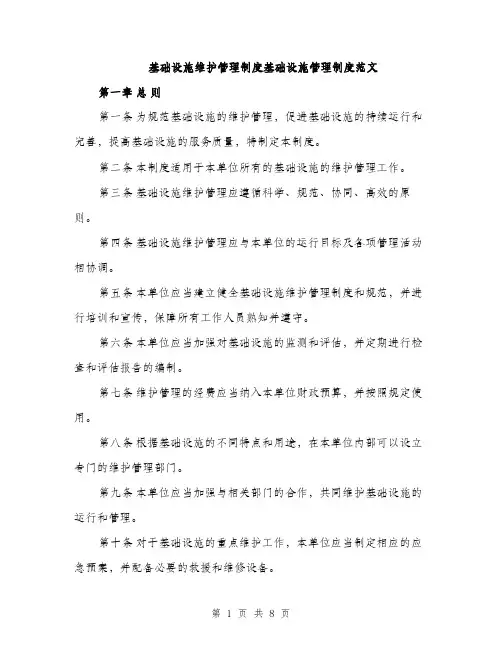 基础设施维护管理制度基础设施管理制度范文（二篇）