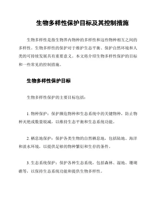 生物多样性保护目标及其控制措施