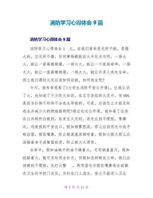消防学习心得体会9篇