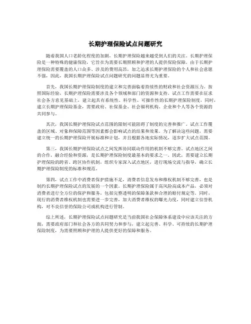 长期护理保险试点问题研究
