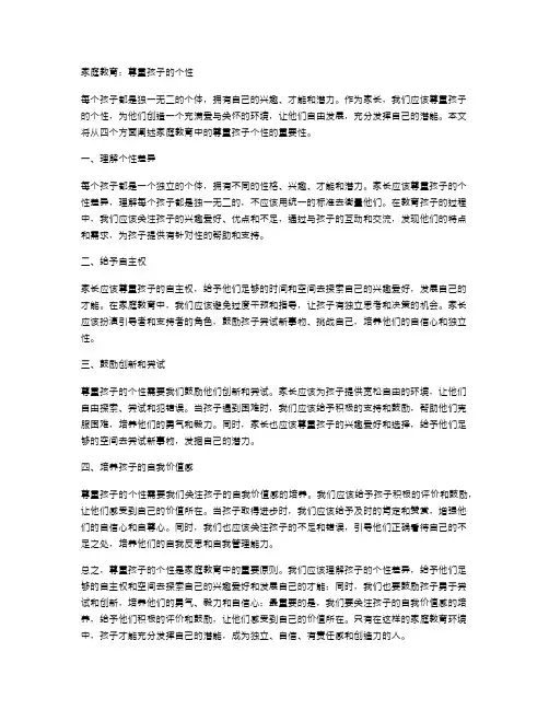 家庭教育：尊重孩子的个性