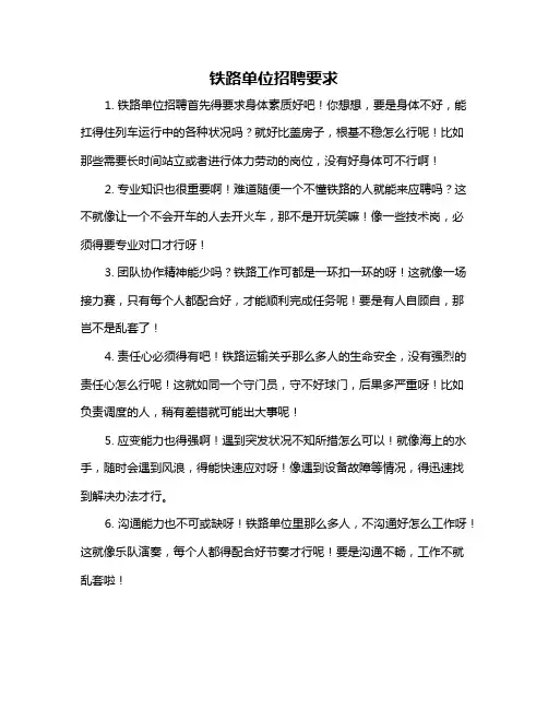 铁路单位招聘要求