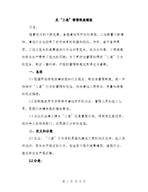 反“三违”管理制度模版(三篇)