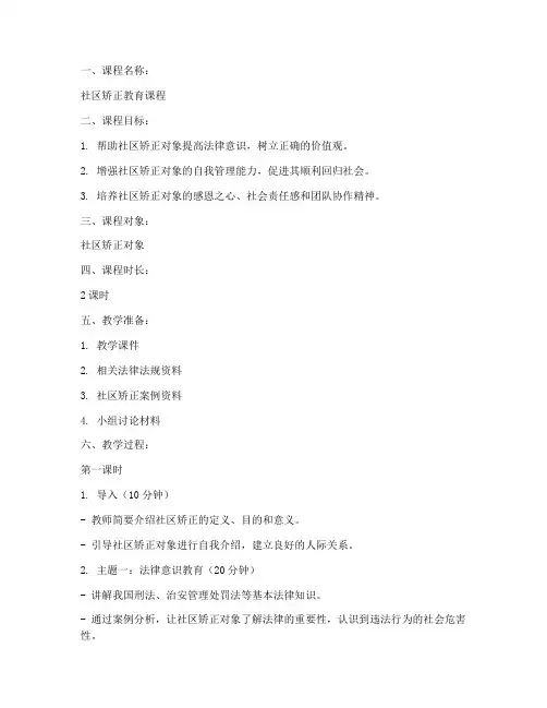 矫正教育教案模板范文
