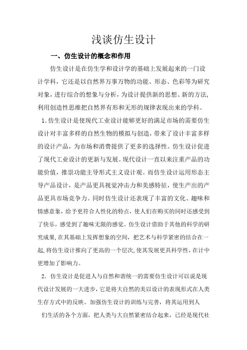 浅谈仿生设计