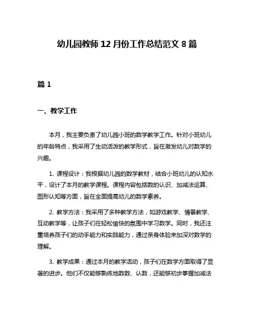 幼儿园教师12月份工作总结范文8篇