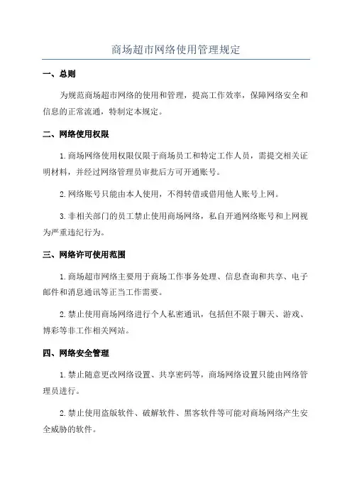 商场超市网络使用管理规定