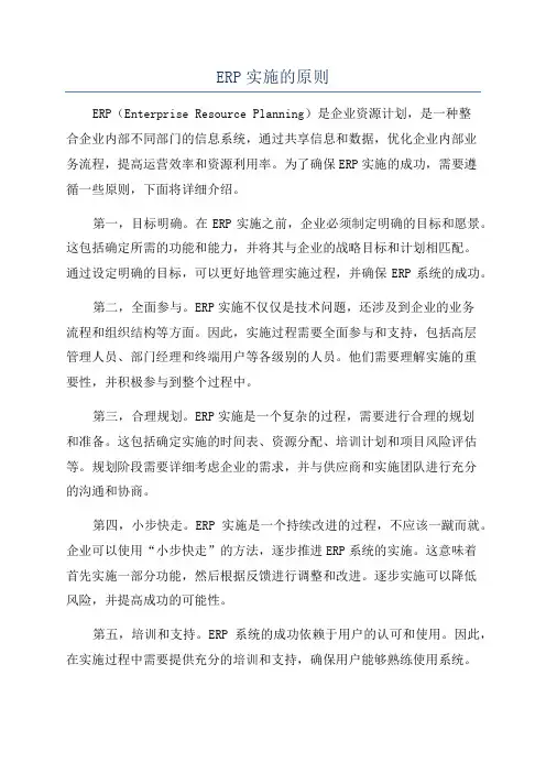 ERP实施的原则
