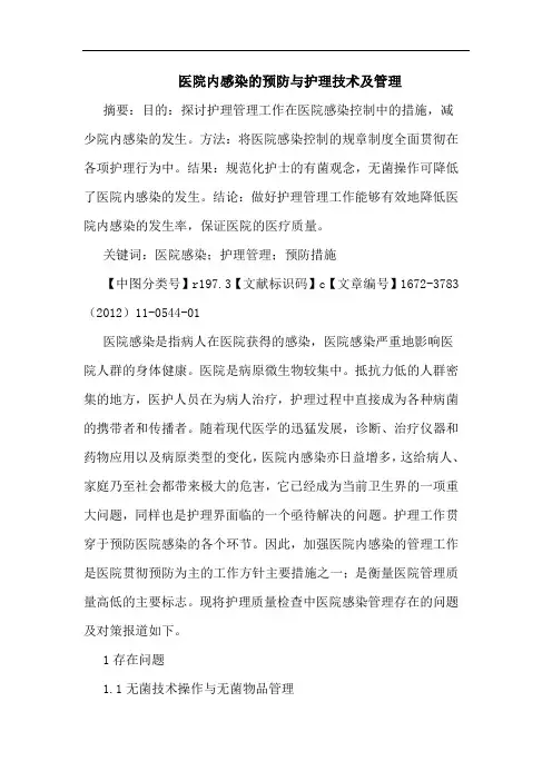 医院内感染预防护理技术管理论文