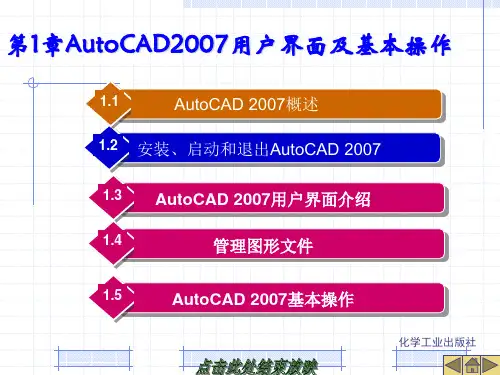 第1章AutoCAD2007用户界面及基本操作